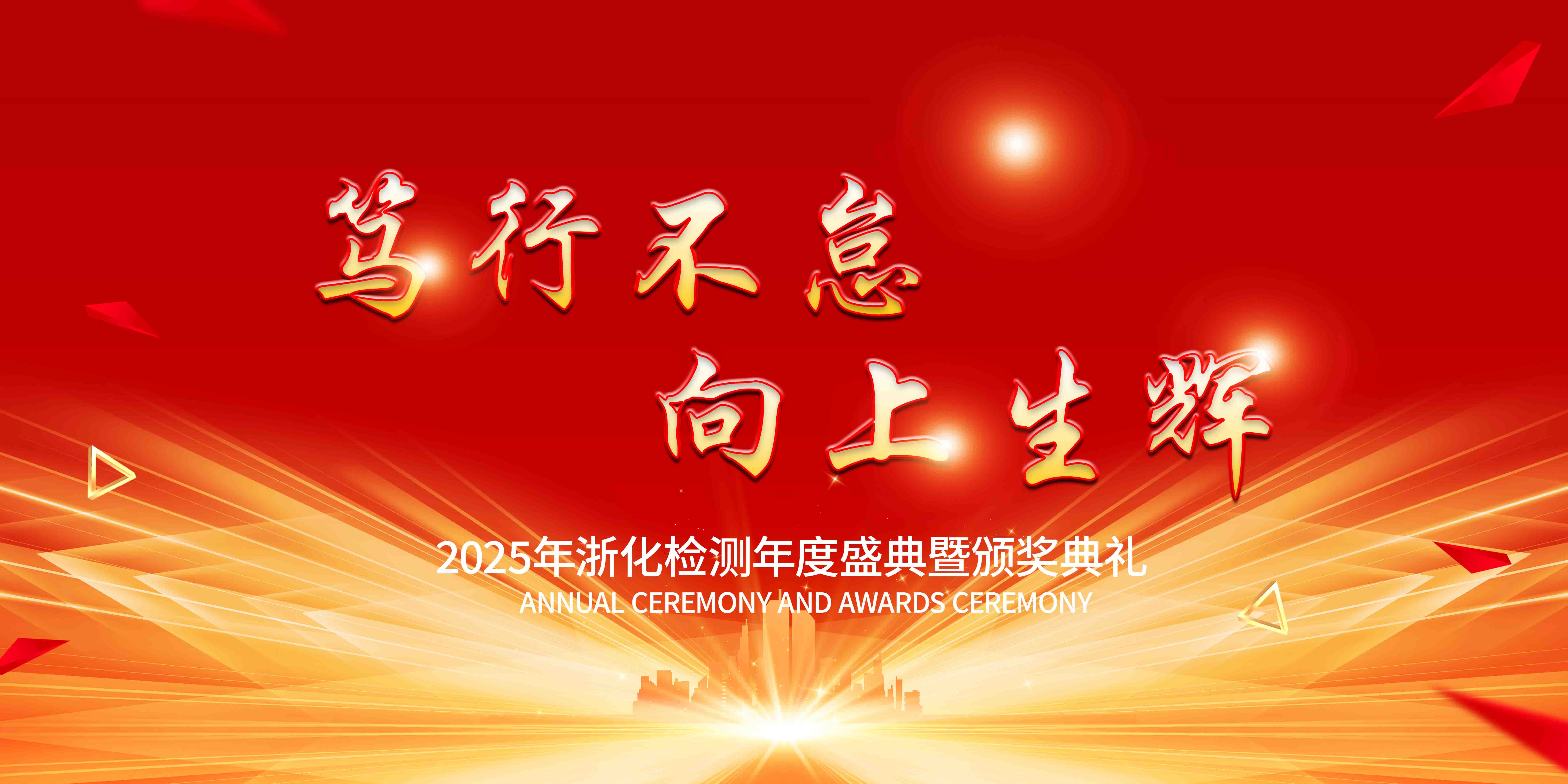 新聞簡訊丨篤行不怠，向上生輝——浙化檢測年會