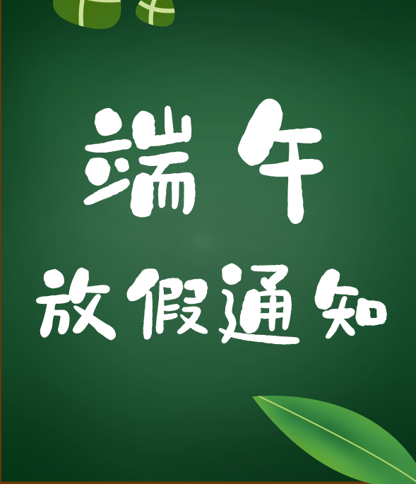 端午節(jié)放假通知