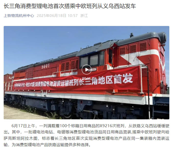 長三角首發(fā)！浙化檢測為消費(fèi)型鋰電池貨品鐵路運(yùn)輸安全護(hù)航