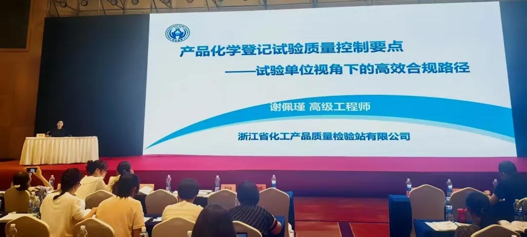 浙化檢測(cè)GLP實(shí)驗(yàn)室主任謝佩瑾應(yīng)邀出席全國(guó)農(nóng)藥登記產(chǎn)品化學(xué)評(píng)價(jià)技術(shù)培訓(xùn)班并作專(zhuān)題報(bào)告