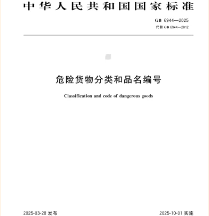 筑牢安全防線——兩項危險貨物運輸國家標準10月1日實施，為物流安全保駕護航！