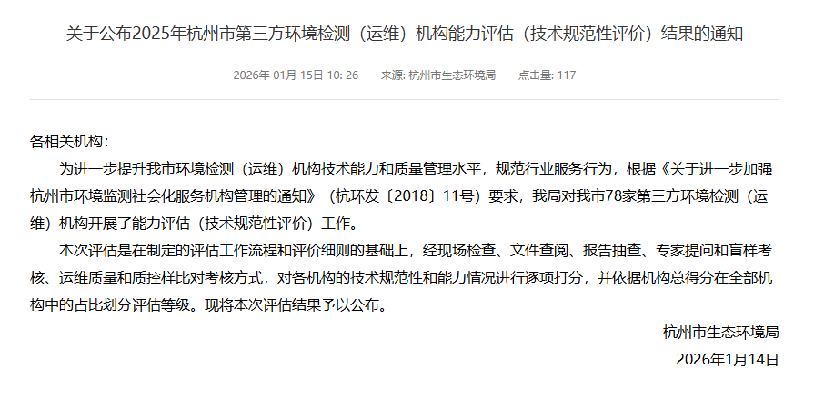 新聞簡訊丨喜報！我單位獲評2025年杭州市第三方環(huán)境檢測機構(gòu)綜合能力評估A級第一名